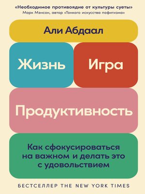 cover image of Жизнь, игра и продуктивность